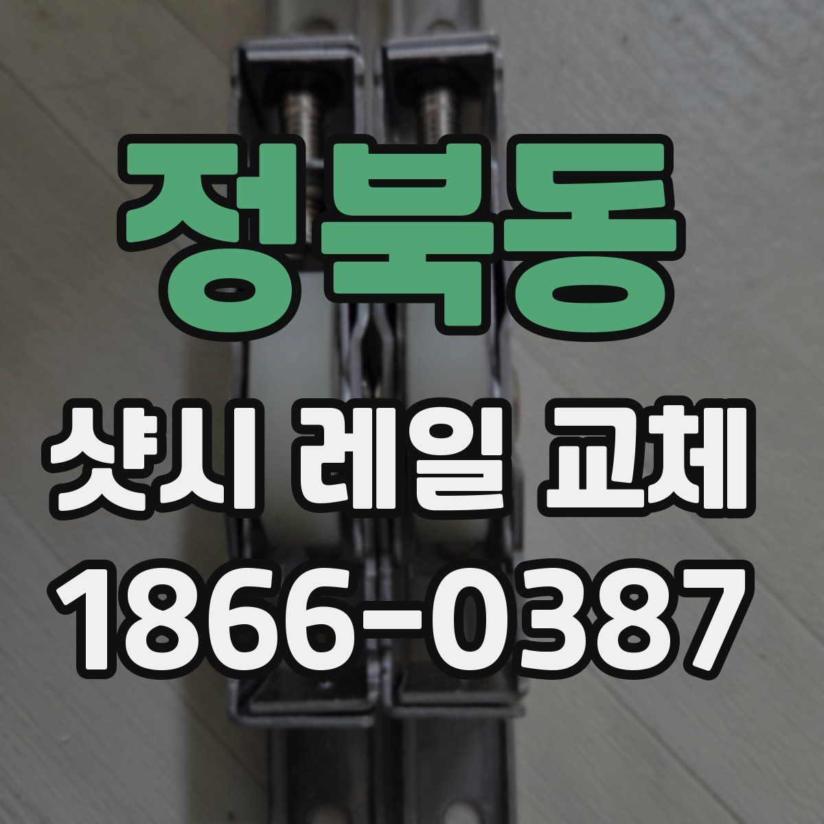 정북동 샷시 레일 교체