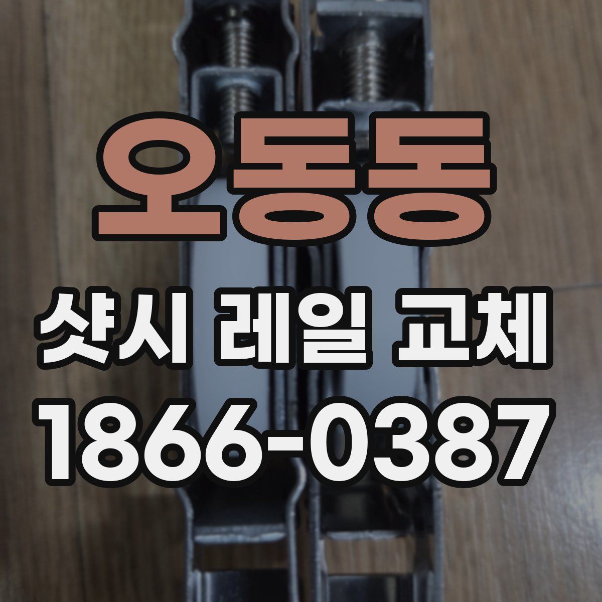 오동동 샷시 레일 교체