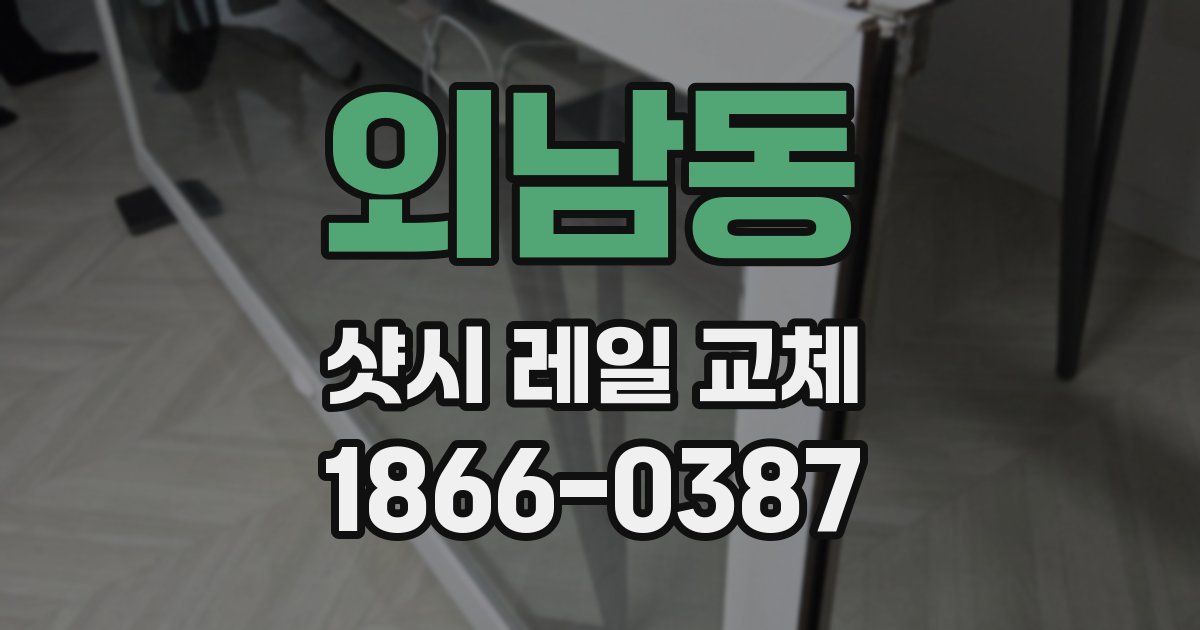 외남동 샷시 레일 교체