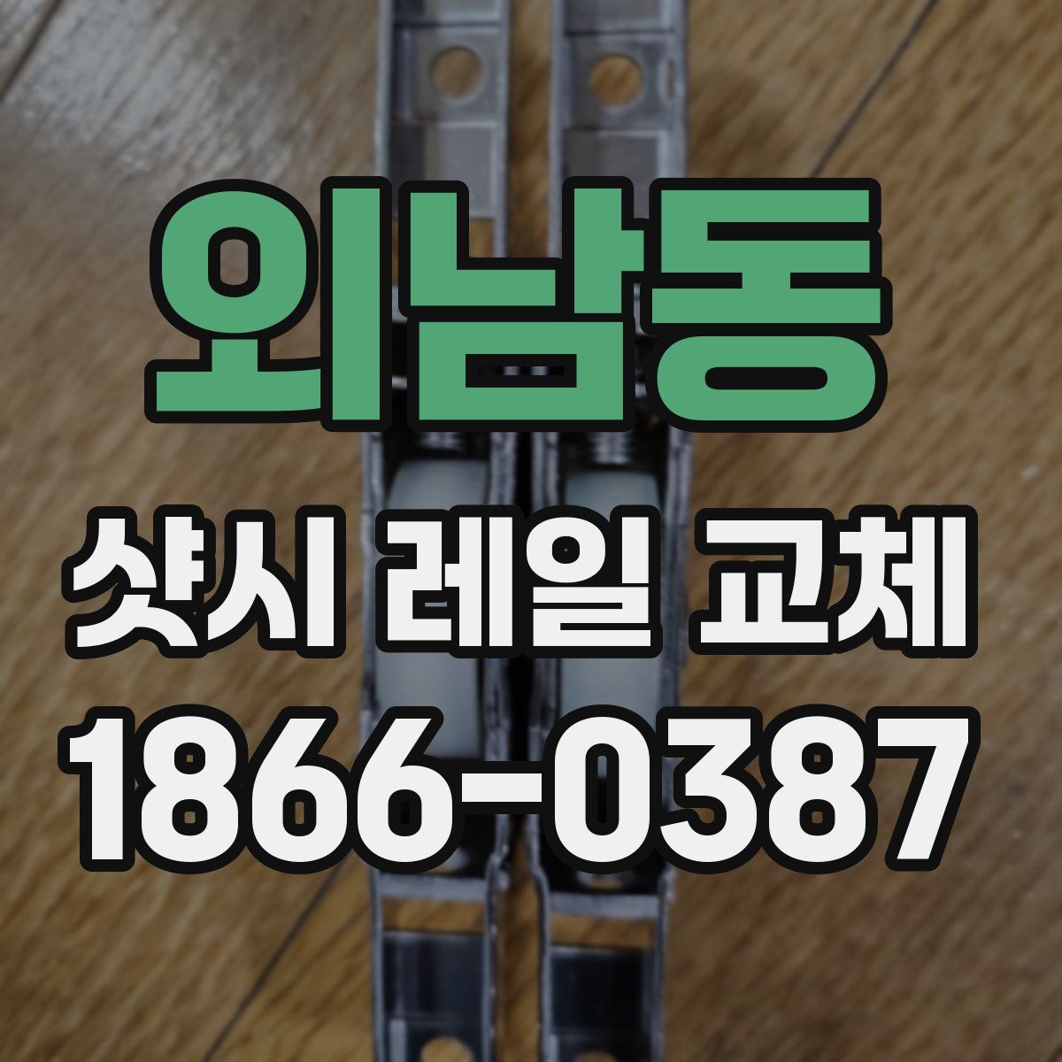 외남동 샷시 레일 교체