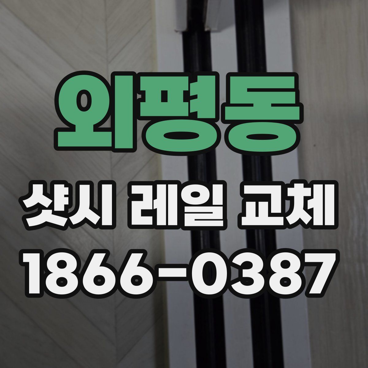 외평동 샷시 레일 교체