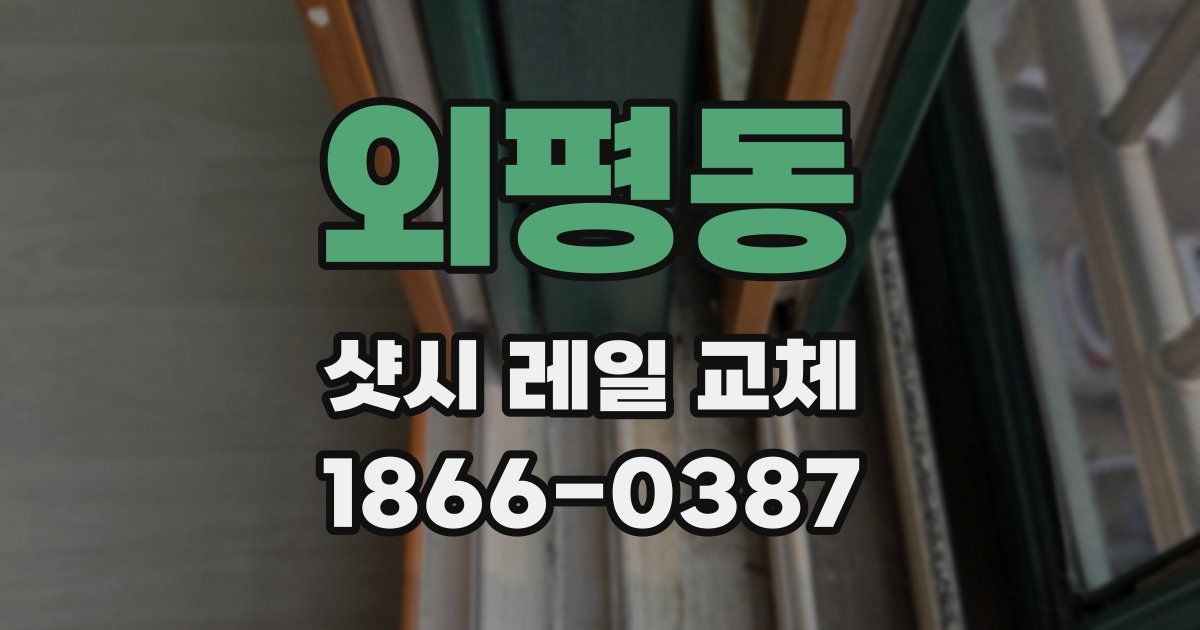 외평동 샷시 레일 교체