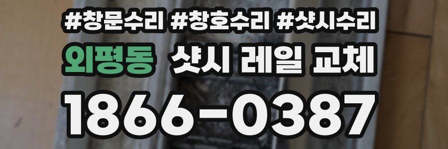 외평동 샷시 레일 교체