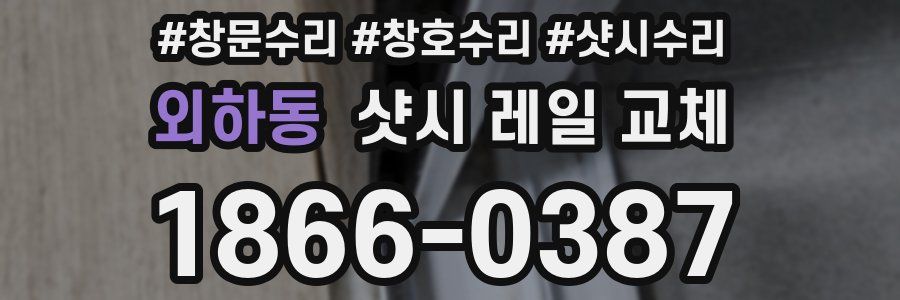 외하동 샷시 레일 교체