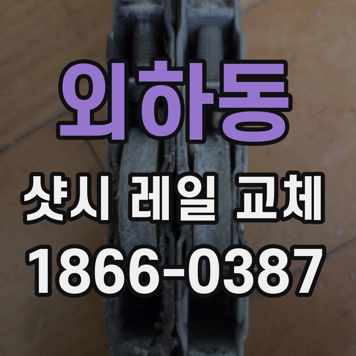 외하동 샷시 레일 교체