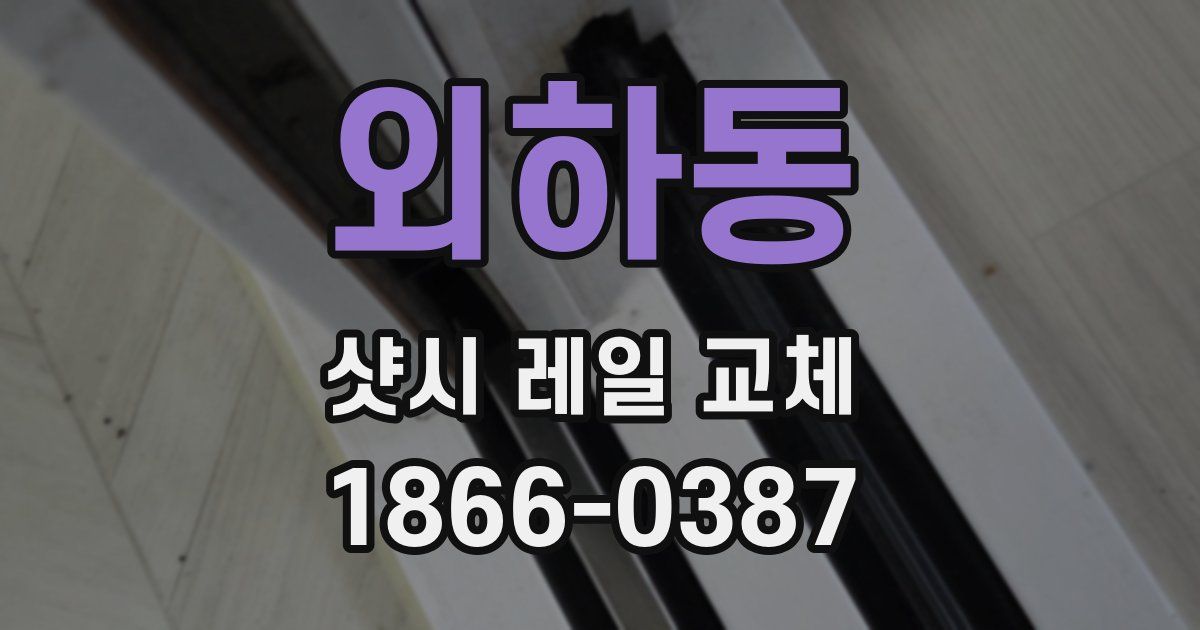 외하동 샷시 레일 교체