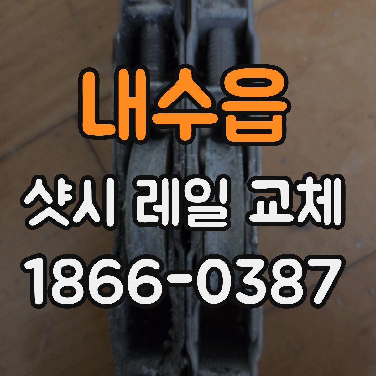 내수읍 샷시 레일 교체 전후 비교로 보는 효율
