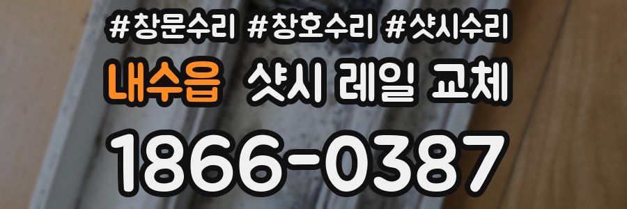 내수읍 샷시 레일 교체