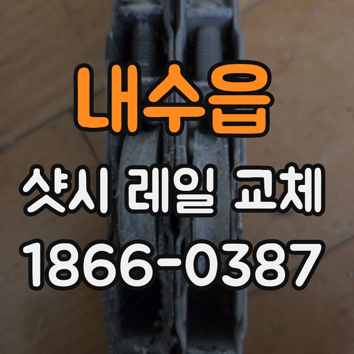 내수읍 샷시 레일 교체