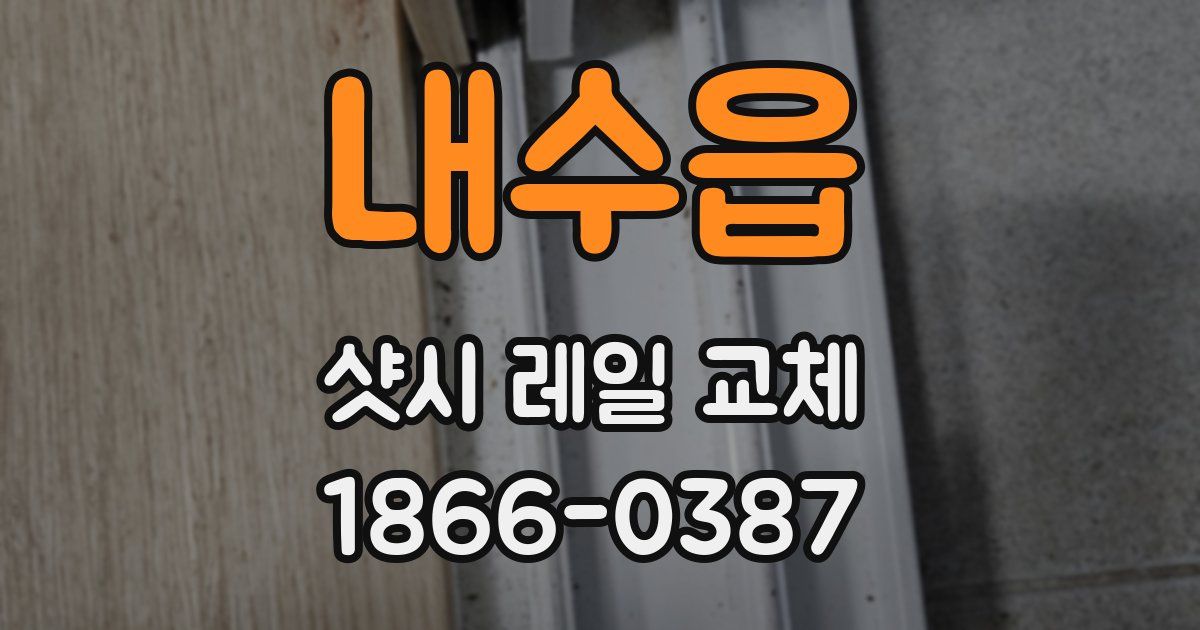 내수읍 샷시 레일 교체