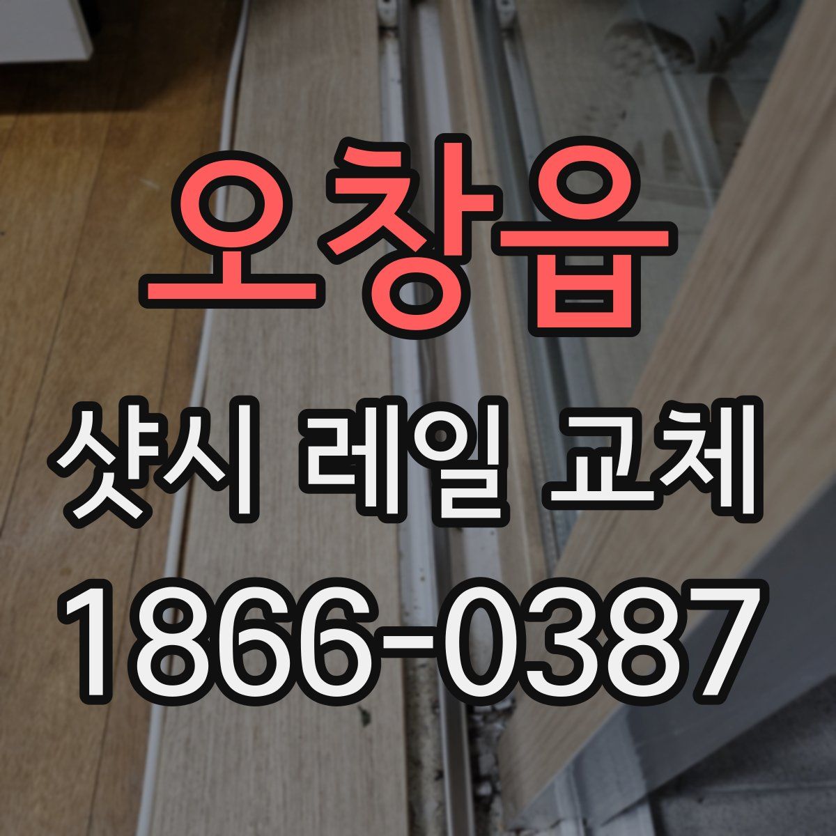 오창읍 샷시 레일 교체