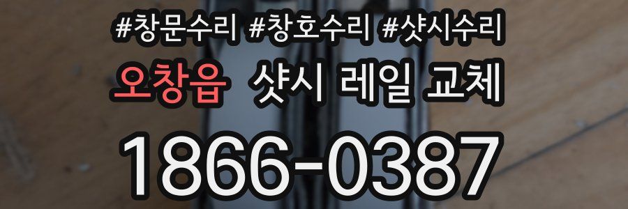 오창읍 샷시 레일 교체