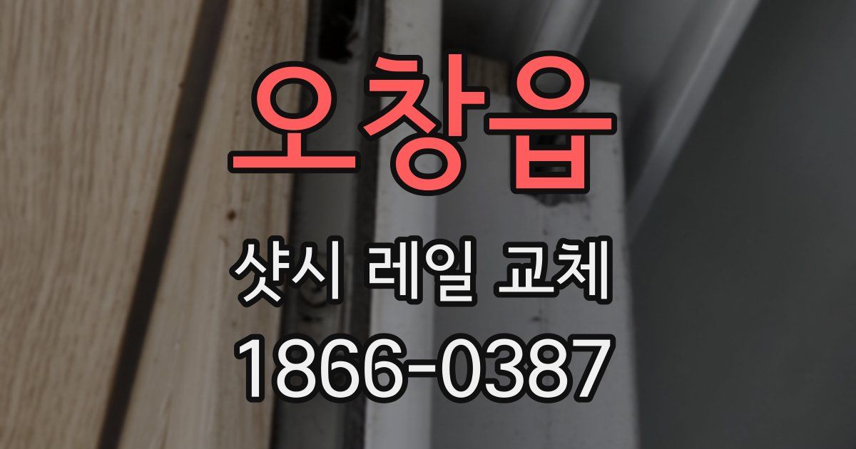 오창읍 샷시 레일 교체