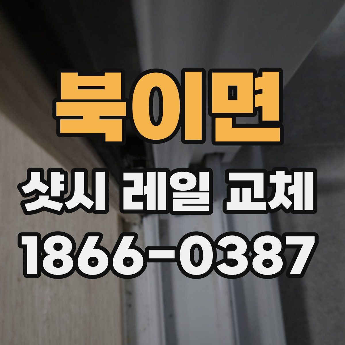 북이면 샷시 레일 교체 전 확인할 기준