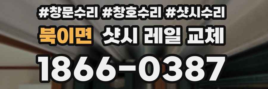 북이면 샷시 레일 교체