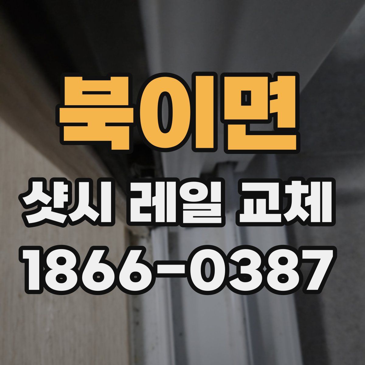 북이면 샷시 레일 교체