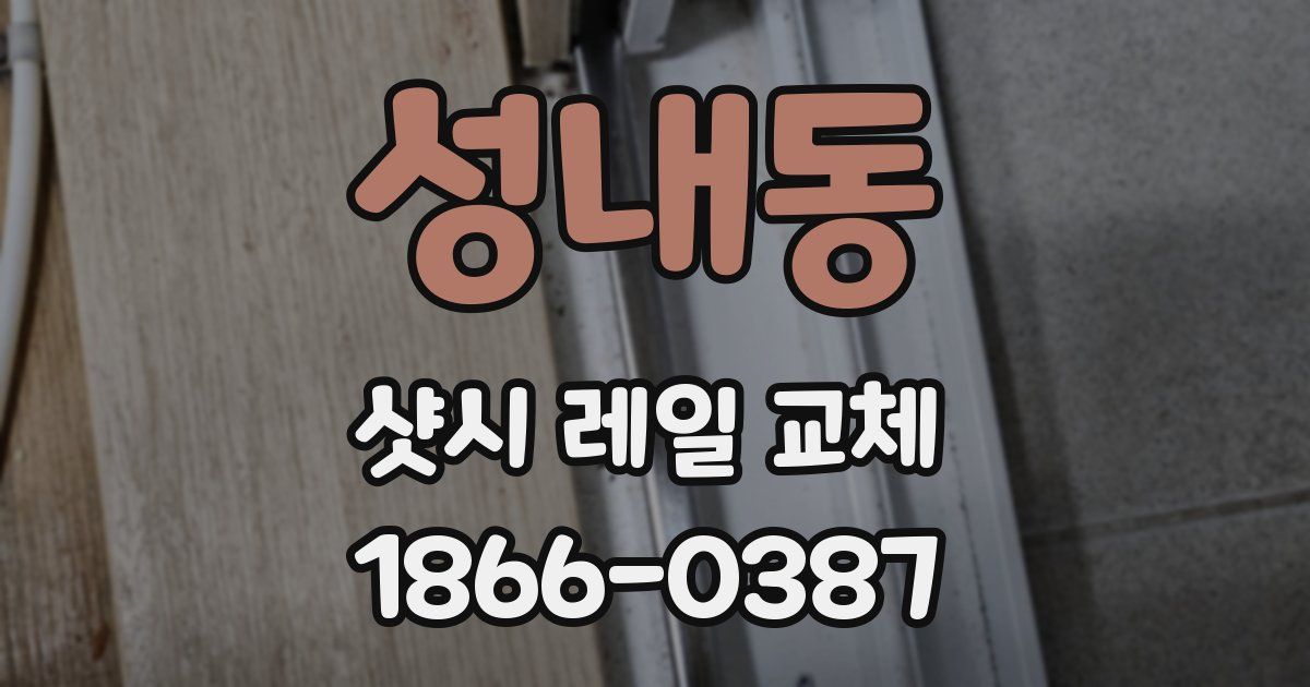 성내동 샷시 레일 교체
