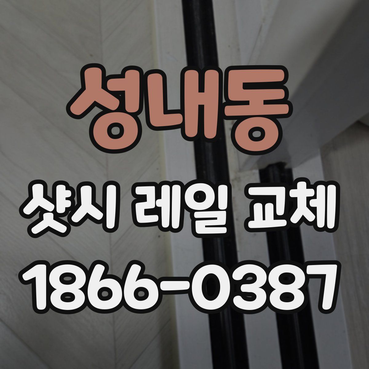 성내동 샷시 레일 교체