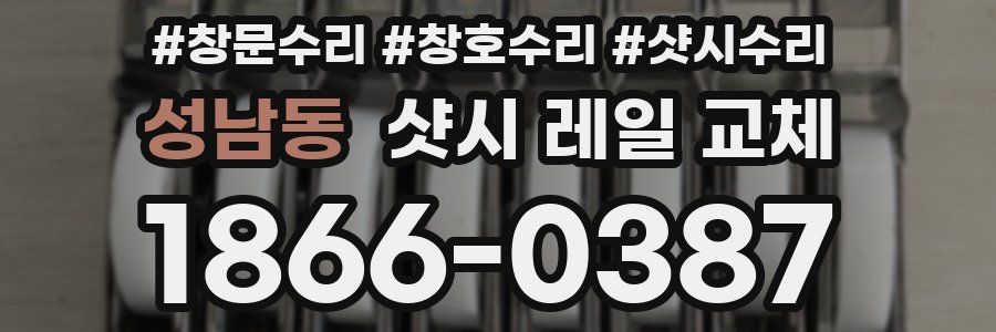 성남동 샷시 레일 교체