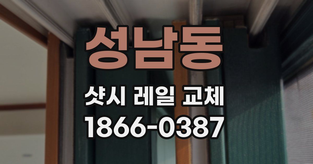 성남동 샷시 레일 교체