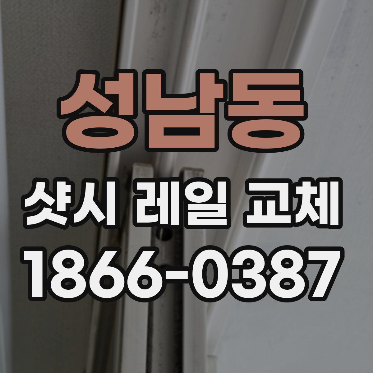 성남동 샷시 레일 교체