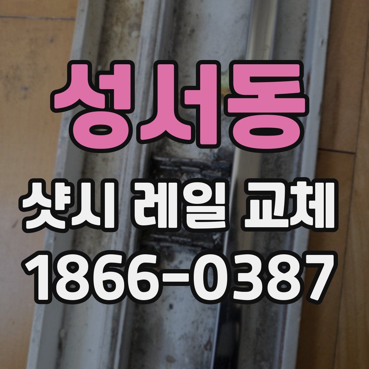성서동 샷시 레일 교체