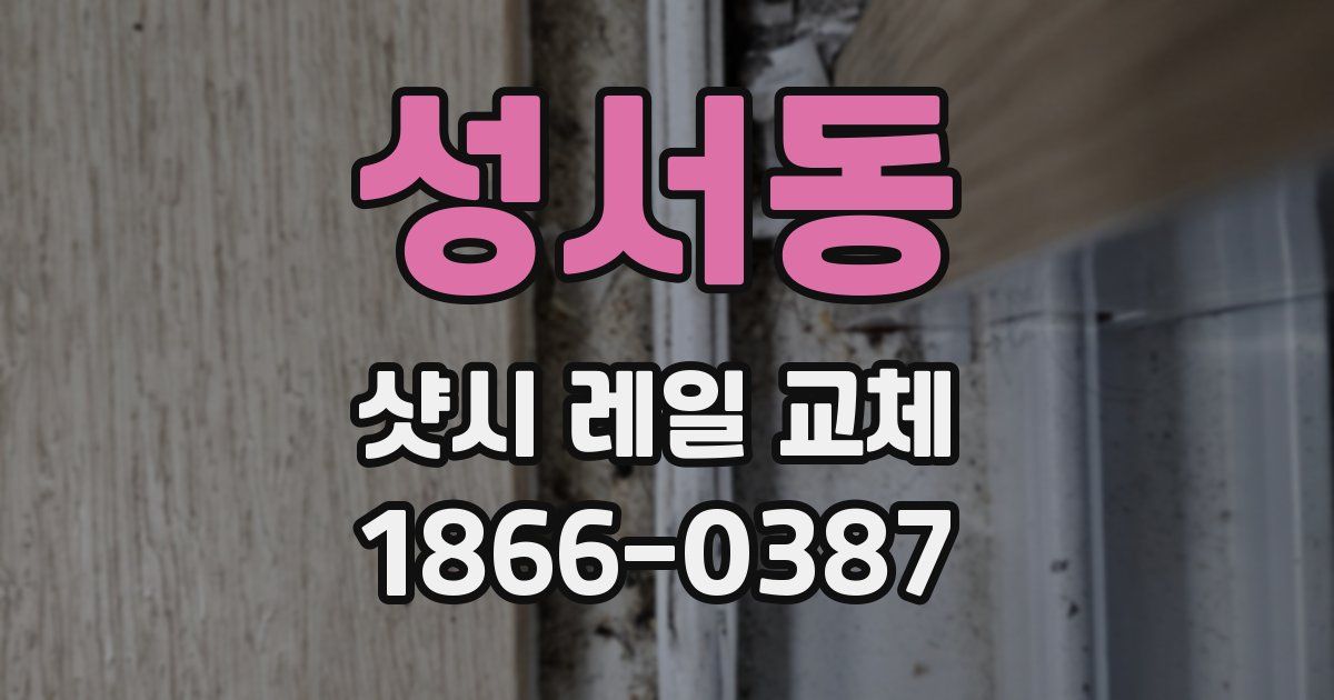 성서동 샷시 레일 교체