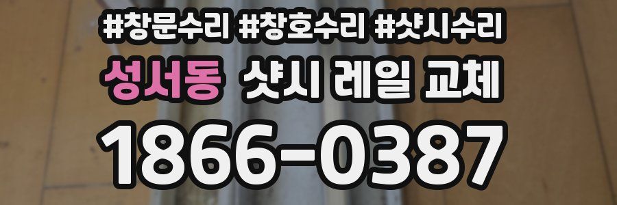 성서동 샷시 레일 교체