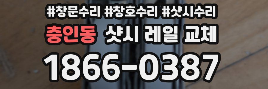 충인동 샷시 레일 교체