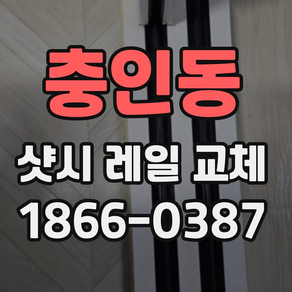 충인동 샷시 레일 교체