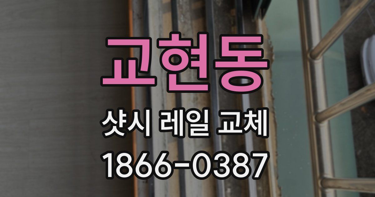 교현동 샷시 레일 교체