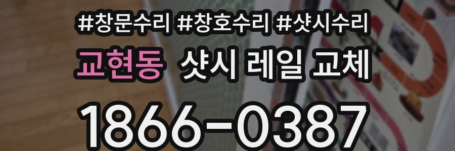 교현동 샷시 레일 교체