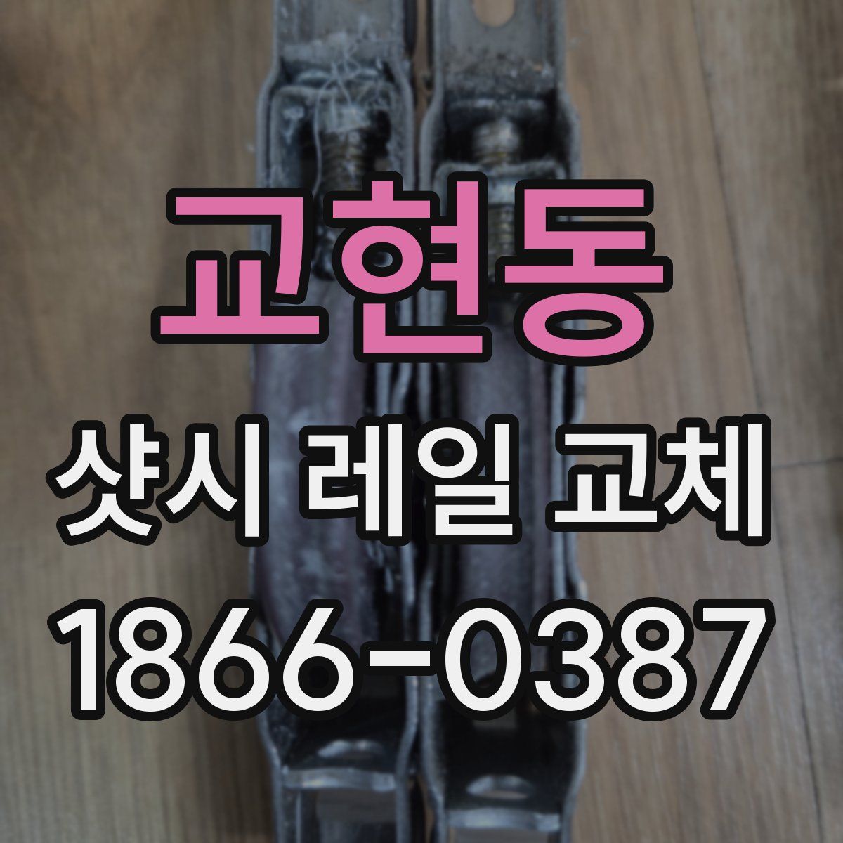 교현동 샷시 레일 교체