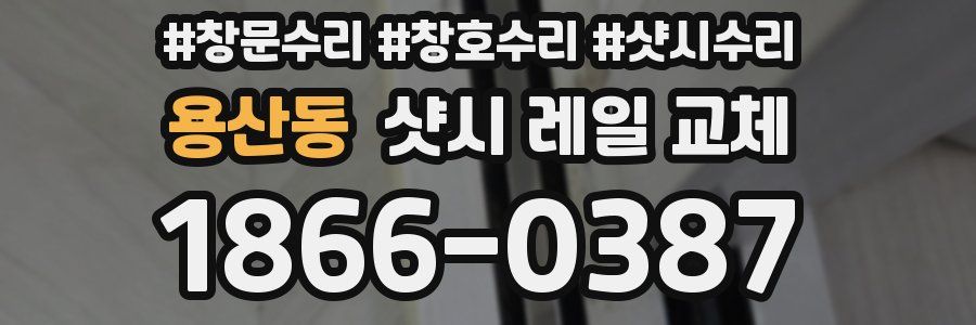 용산동 샷시 레일 교체
