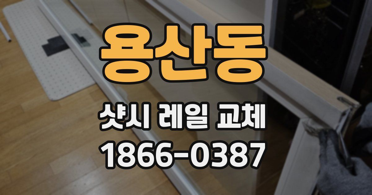 용산동 샷시 레일 교체