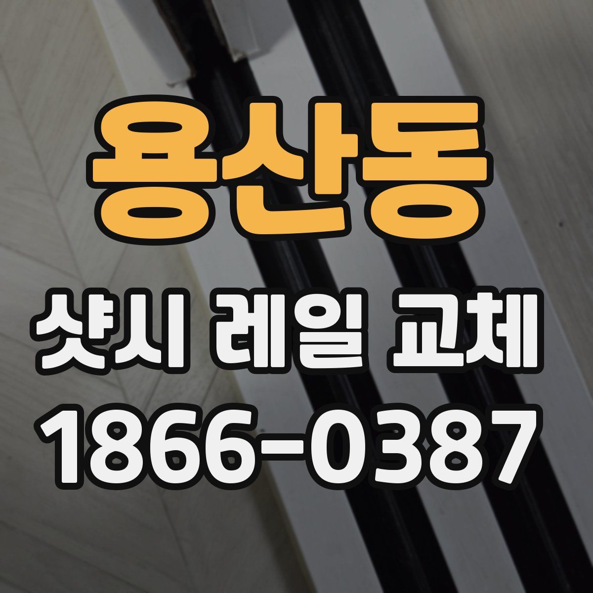 용산동 샷시 레일 교체