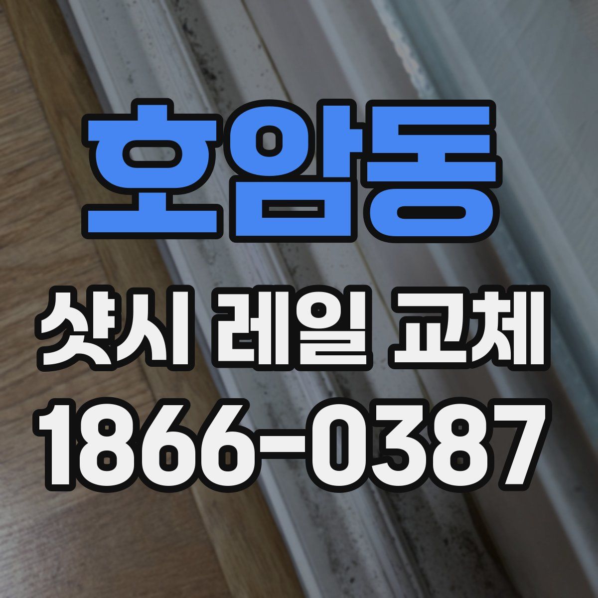 호암동 샷시 레일 교체