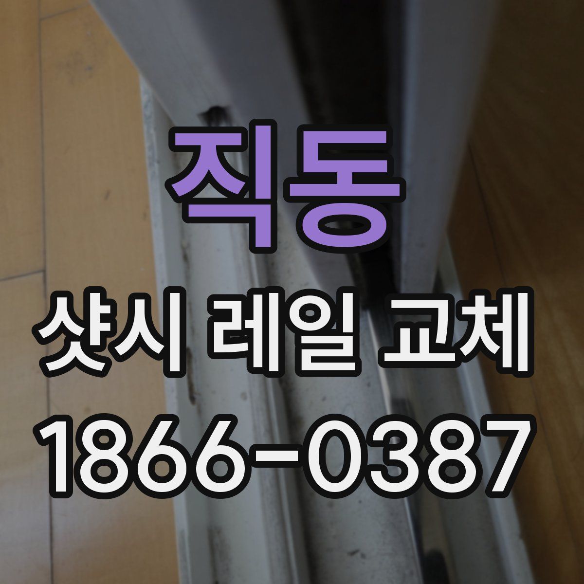 직동 샷시 레일 교체