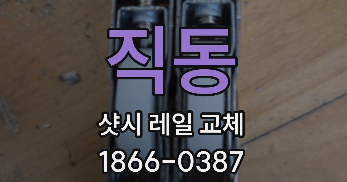직동 샷시 레일 교체
