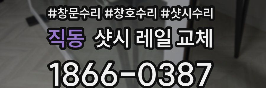 직동 샷시 레일 교체
