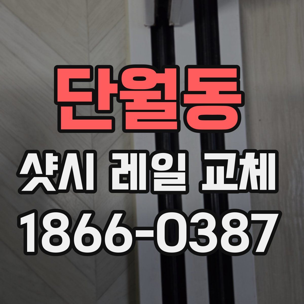 단월동 샷시 레일 교체