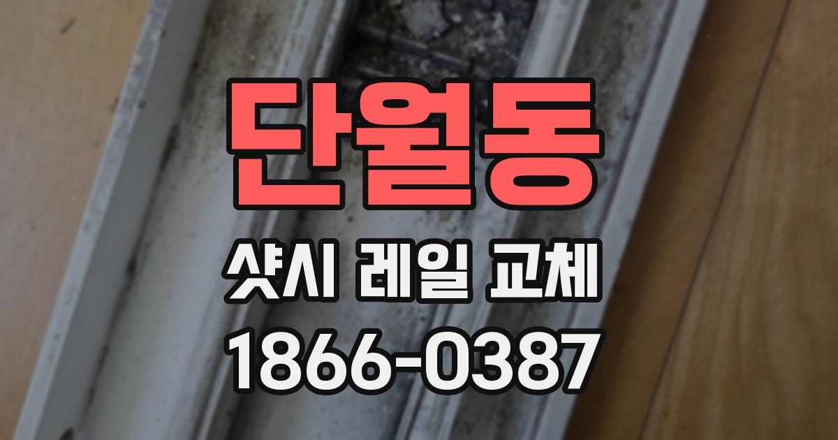 단월동 샷시 레일 교체