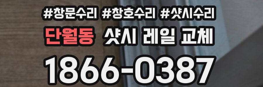 단월동 샷시 레일 교체
