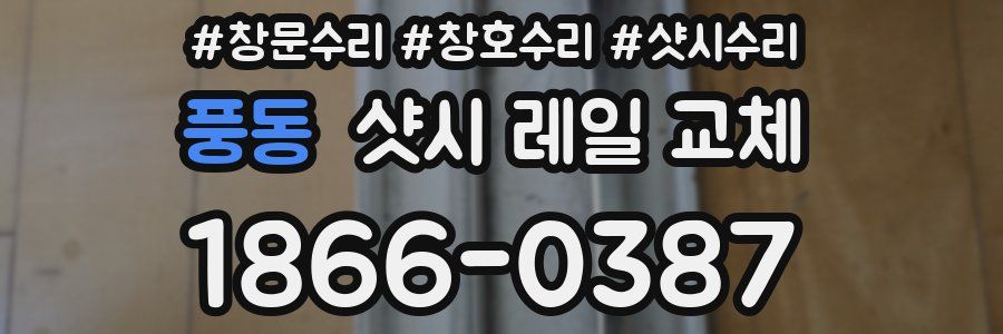 풍동 샷시 레일 교체