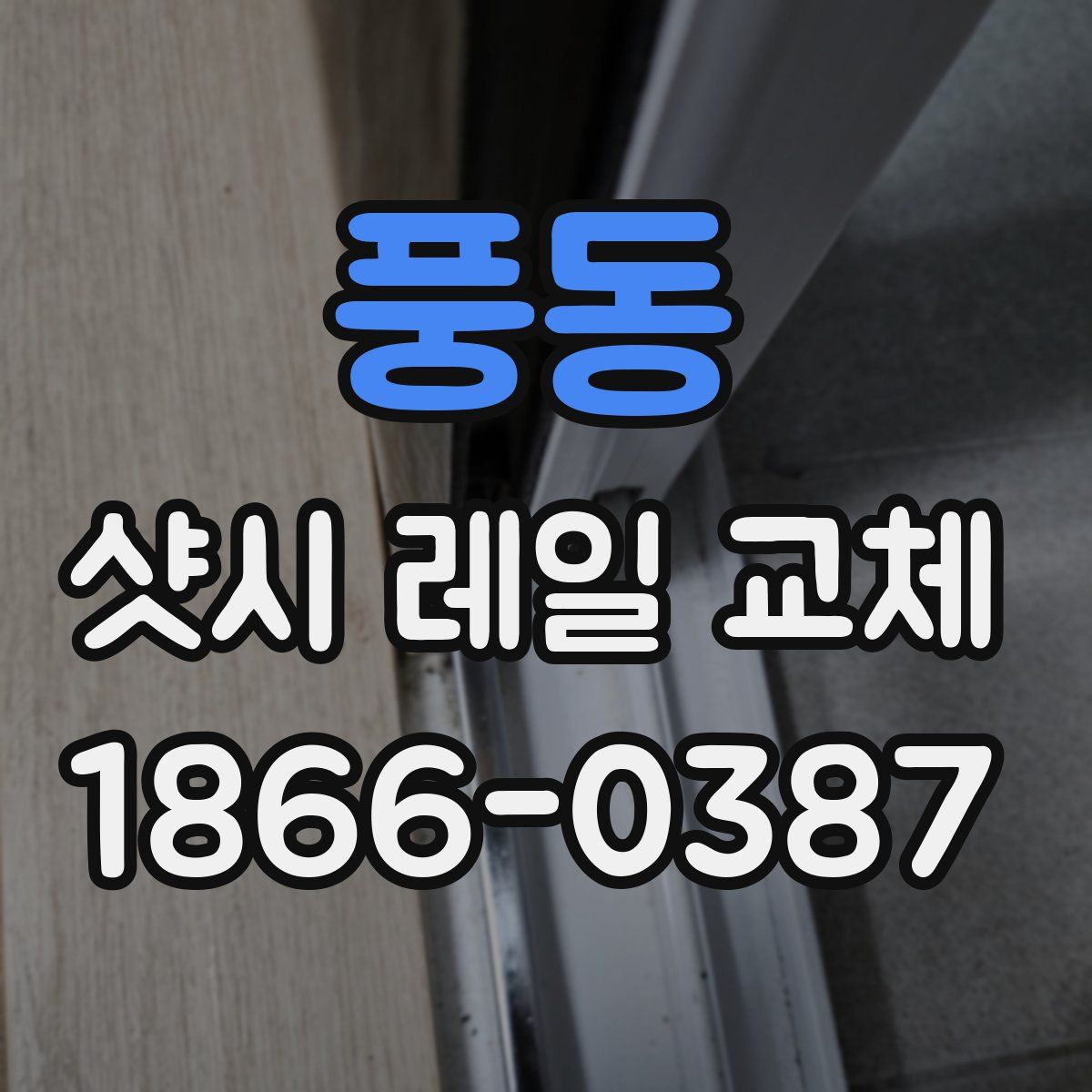 풍동 샷시 레일 교체