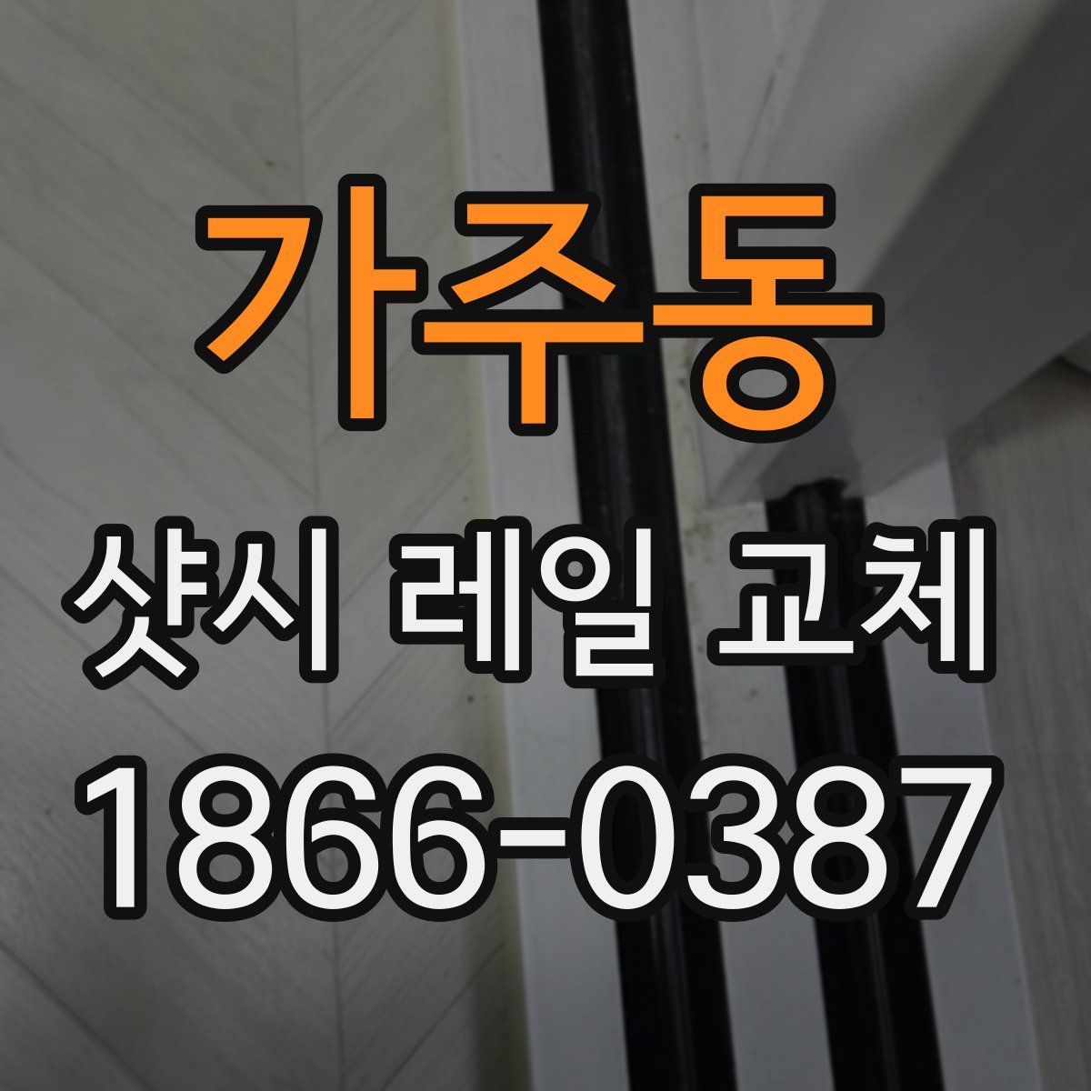 가주동 샷시 레일 교체
