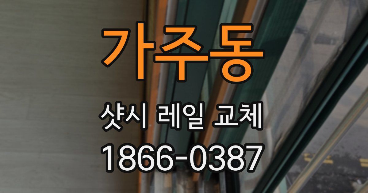 가주동 샷시 레일 교체