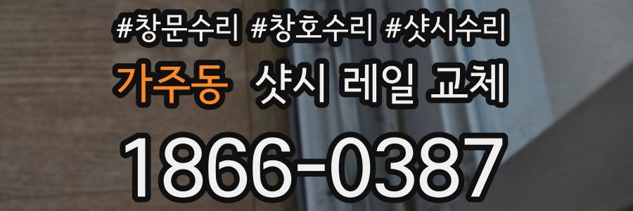 가주동 샷시 레일 교체
