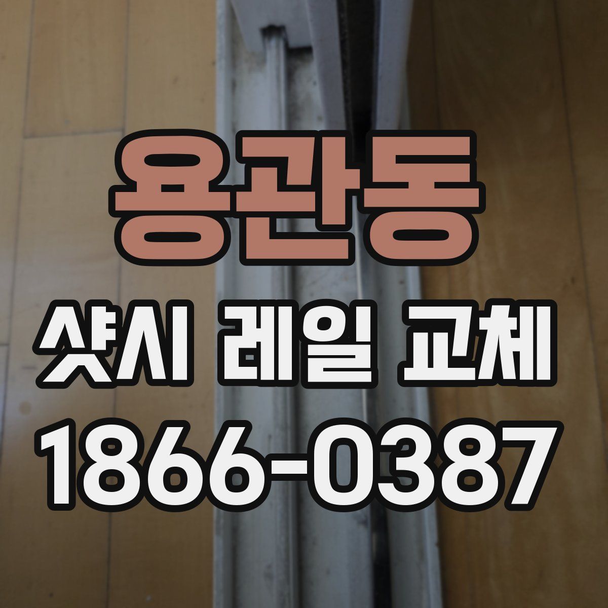 용관동 샷시 레일 교체