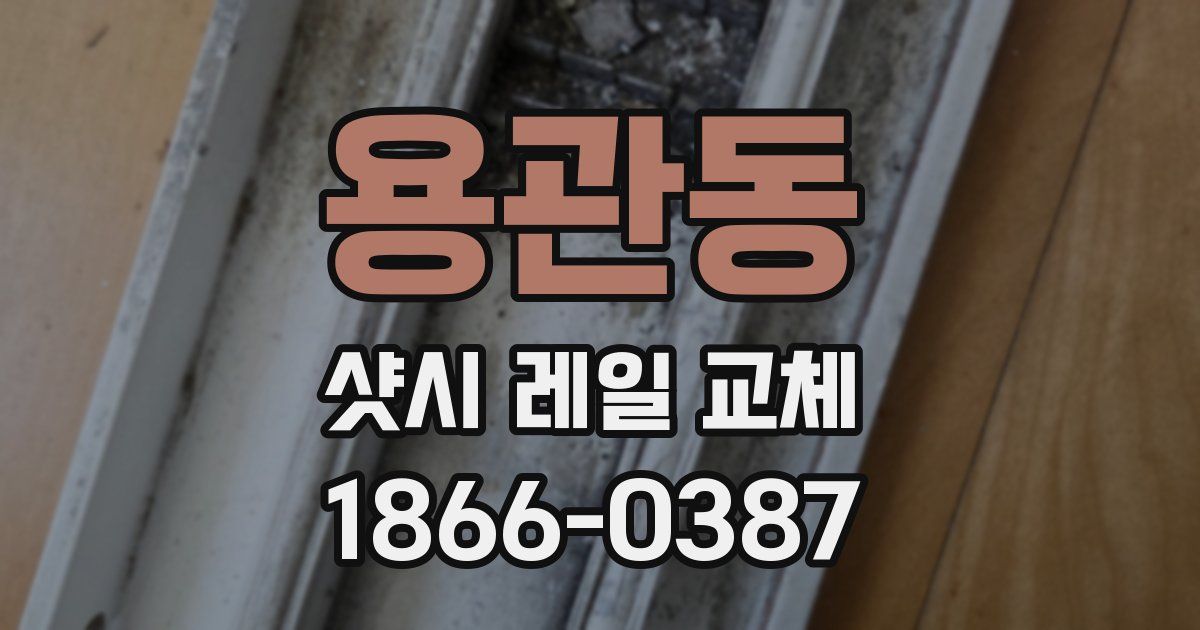 용관동 샷시 레일 교체